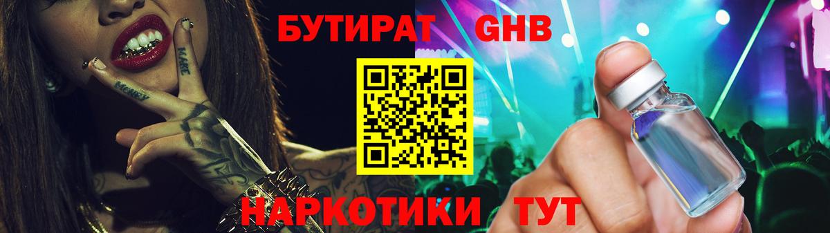 Бутират GHB Балаково