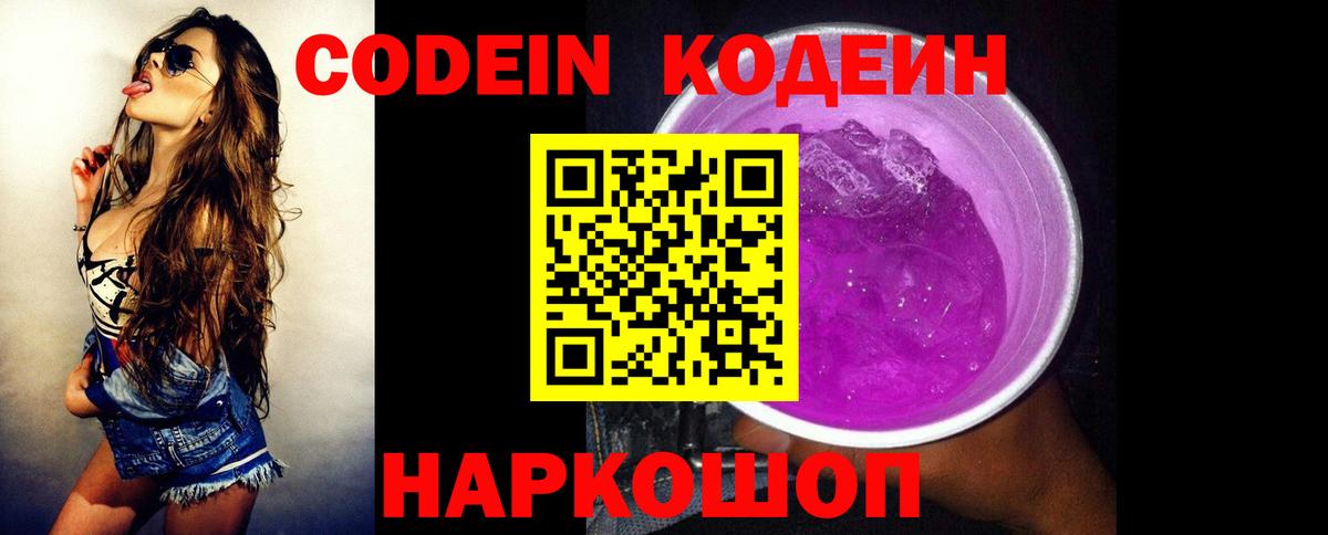 Codein напиток Lean (лин) Балаково